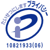 プライバシーマーク 10821933(06)