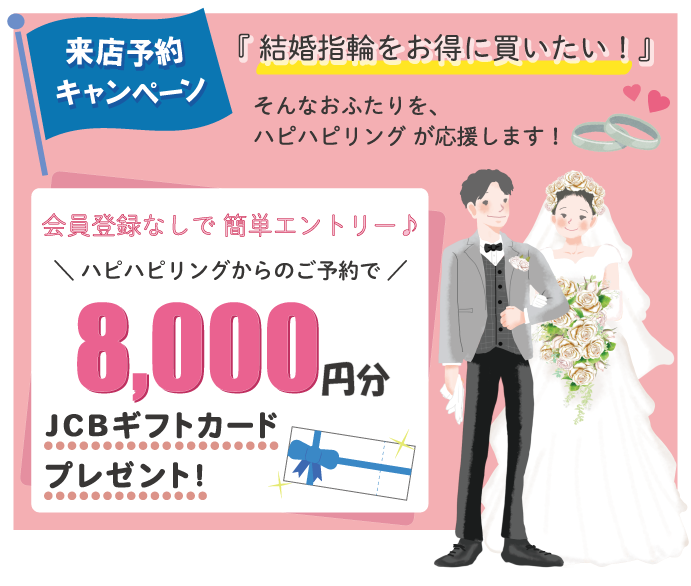 結婚指輪の購入を検討中のカップル限定来店予約キャンペーン
